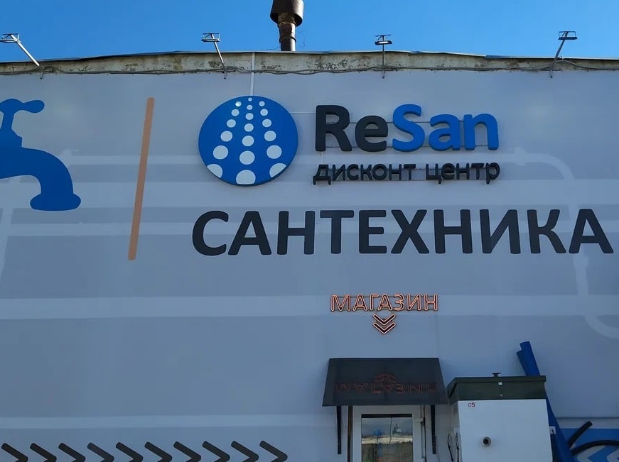 Ресан